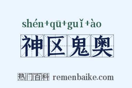 神区鬼奥是什么意思的图片